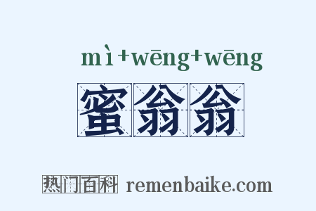 蜜翁翁是什么意思的图片